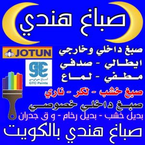صباغ هندي - صباغ منازل - ابوحسين📞67785440 - صباغ بيوت - رقم صباغ – صباغ شاطر – صباغ رخيص – صباغ الكويت – صباغ باكستاني - صباغ بنغالي - صباغ مصري - صباغ - اصباغ الكويت