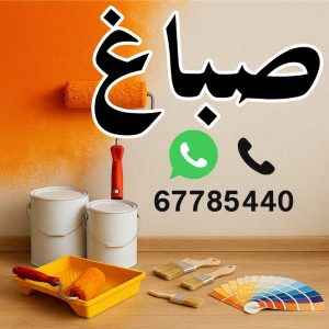 صباغ رخيص - صباغ الكويت - صباغ - ابوحسين📞67785440 - رقم صباغ - صباغ شاطر - صباغ بالكويت - رقم صباغ رخيص - صباغ هندي - صباغ منازل - صباغ باكستاني