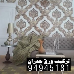 ورق جدران - ورق حائط - ابوحسين📞67785440 - تركيب ورق جدران - تركيب ورق حائط - ورق جدران الكويت - ورق حائط الكويت - محلات ورق جدران - ورق الجدران - ورق الحائط