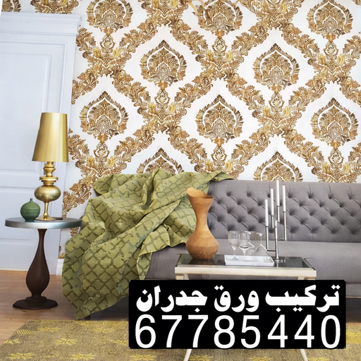 ورق جدران - ورق حائط - ابوعلي📞67785440 - تركيب ورق جدران - تركيب ورق حائط - ورق جدران الكويت - ورق حائط الكويت - محلات ورق جدران - ورق الجدران - ورق الحائط