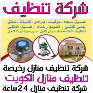 شركة تنظيف - شركة تنظيف منازل - شركة تنظيف منازل ٢٤ ساعة - السرور📞51682008 - شركة تنظيف شقق - تنظيف سجاد - شركة تنظيف منازل رخيصة - تنظيف منازل - تنظيف شقق