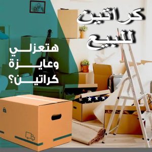 كراتين - بيع كراتين - كراتين فاضية - ابوعلي📞66002536 - كراتين نقل عفش - توصيل كراتين - كراتين جملة - كراتين للبيع - كراتين نقل - كراتين تخزين - كراتين الجهراء - كراتين رخيصة