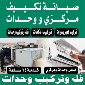 فك وتركيب وحدات - تركيب وحدات تكييف - عدنان📞94429374 - تصليح وحدات تكييف - صيانة وحدات تكييف - تركيب مكيفات - تصليح تكييف - تصليح مكيفات