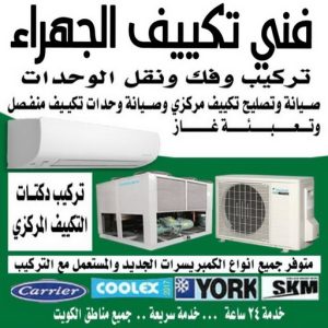 فني تكييف الجهراء - فني تكييف مركزي الجهراء - عدنان📞94429374 - تصليح تكييف الجهراء - رقم فني تكييف الجهراء - فني مكيفات الجهراء - فني تكييف هندي الجهراء - فني تكييف باكستاني الجهراء