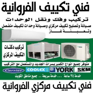 فني تكييف الفروانية - فني تكييف مركزي الفروانية - عدنان📞94429374 - تصليح تكييف الفروانية - رقم فني تكييف الفروانية - فني مكيفات الفروانية - فني تكييف هندي الفروانية - فني تكييف باكستاني الفروانية