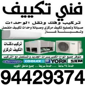 فني تكييف - فني تكييف مركزي - عدنان📞94429374 - تصليح تكييف - رقم فني تكييف - فني مكيفات - فني تكييف هندي - فني تكييف باكستاني - فني تكييف الجهراء - فني تكييف 24 ساعة