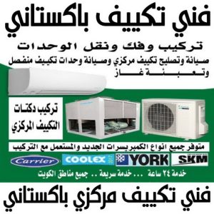 فني تكييف باكستاني - فني تكييف مركزي باكستاني - عدنان📞94429374 - تصليح تكييف باكستاني - رقم فني تكييف باكستاني - فني مكيفات باكستاني - فني تكييف باكستاني الجهراء - فني تكييف باكستاني 24 ساعة