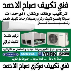 فني تكييف صباح الاحمد - فني تكييف مركزي صباح الاحمد - عدنان📞94429374 - تصليح تكييف صباح الاحمد - رقم فني تكييف صباح الاحمد - فني مكيفات صباح الاحمد - فني تكييف هندي صباح الاحمد - فني تكييف باكستاني صباح الاحمد