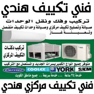 فني تكييف هندي - فني تكييف مركزي هندي - بالكويت📞94429374 - تصليح تكييف هندي - رقم فني تكييف هندي - فني مكيفات هندي - فني تكييف هندي الجهراء - فني تكييف هندي 24 ساعة